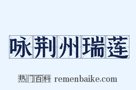 咏荆州瑞莲是什么意思的图片